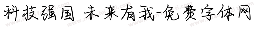 科技强国 未来有我字体转换